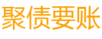 阜新讨债公司